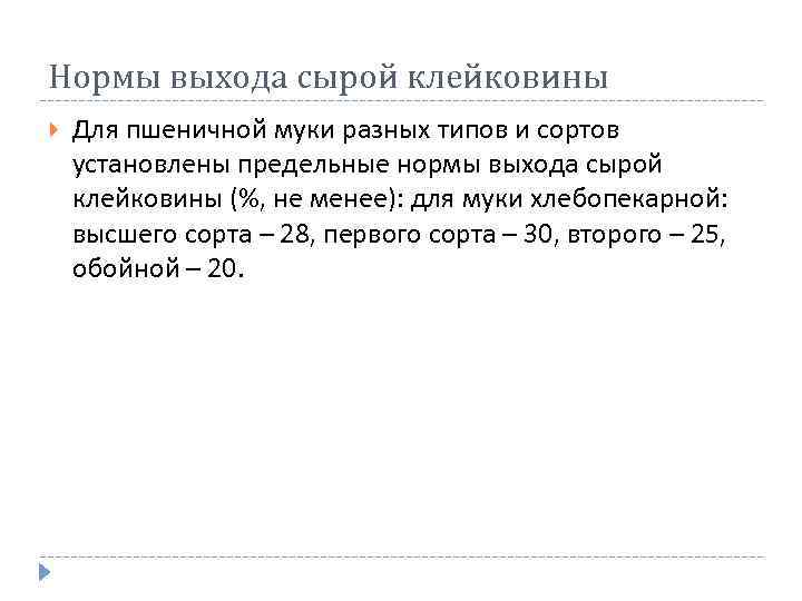 Нормы выхода сырой клейковины Для пшеничной муки разных типов и сортов установлены предельные нормы