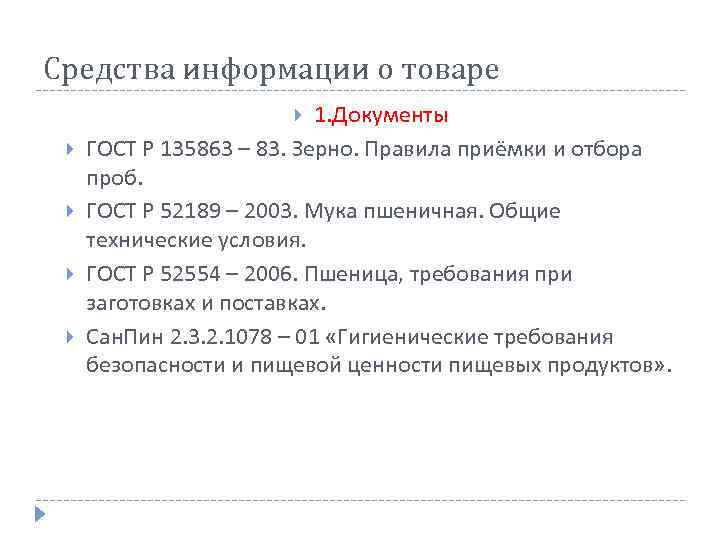 Средства информации о товаре 1. Документы ГОСТ Р 135863 – 83. Зерно. Правила приёмки