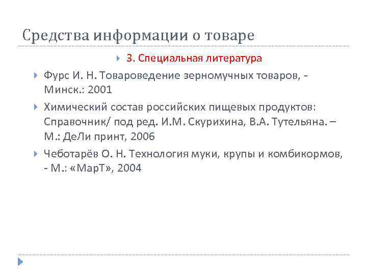 Средства информации о товаре 3. Специальная литература Фурс И. Н. Товароведение зерномучных товаров, Минск.