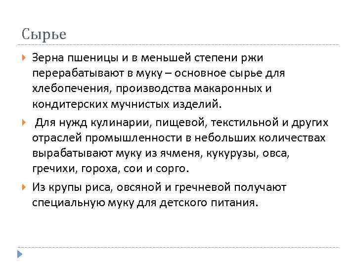 Сырье Зерна пшеницы и в меньшей степени ржи перерабатывают в муку – основное сырье