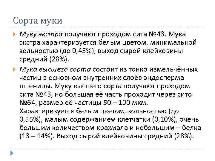 Сорта муки Муку экстра получают проходом сита № 43. Мука экстра характеризуется белым цветом,