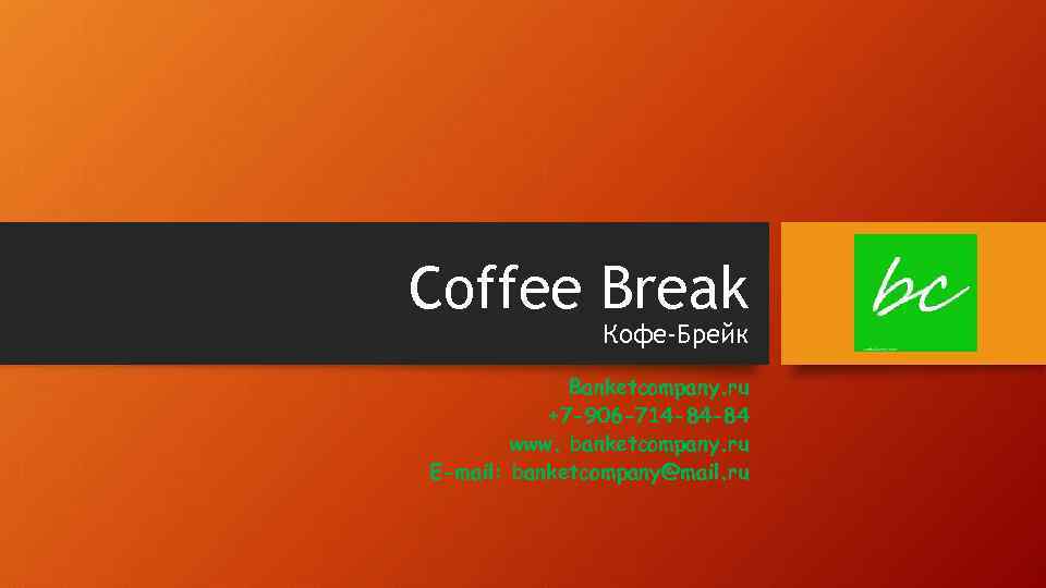 Coffee Break Кофе-Брейк Banketcompany. ru +7 -906 -714 -84 -84 www. banketcompany. ru E-mail: