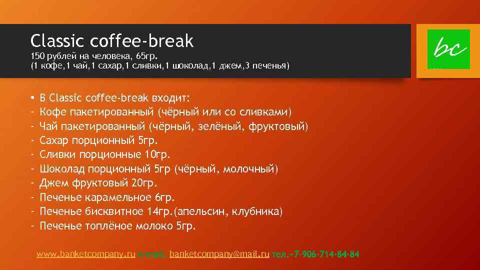 Classic coffee-break 150 рублей на человека, 65 гр. (1 кофе, 1 чай, 1 сахар,