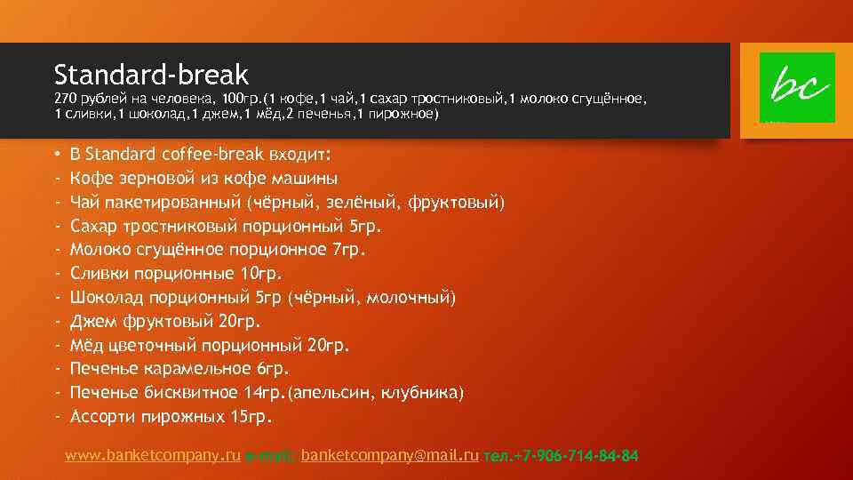 Standard-break 270 рублей на человека, 100 гр. (1 кофе, 1 чай, 1 сахар тростниковый,