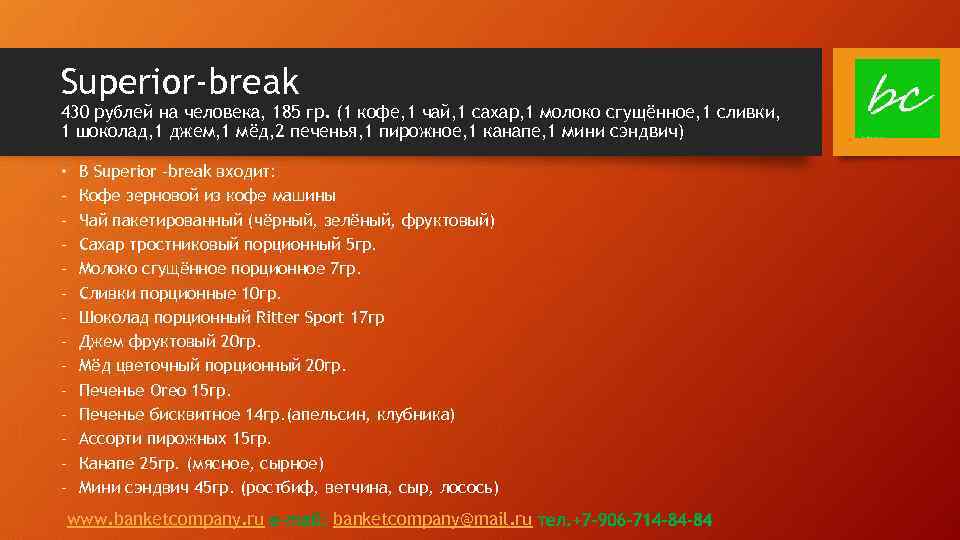 Superior-break 430 рублей на человека, 185 гр. (1 кофе, 1 чай, 1 сахар, 1