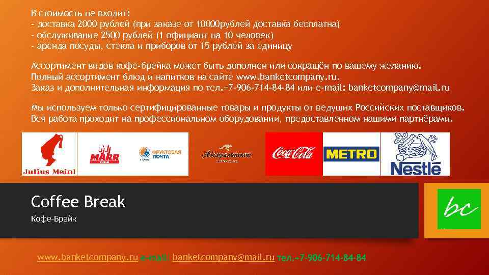 В стоимость не входит: - доставка 2000 рублей (при заказе от 10000 рублей доставка