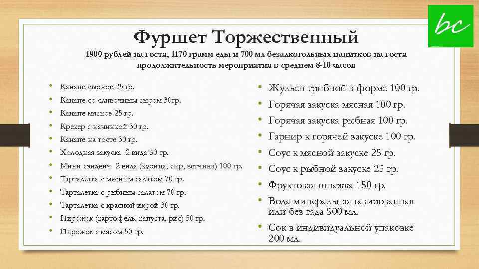 Фуршет Торжественный 1900 рублей на гостя, 1170 грамм еды и 700 мл безалкогольных напитков