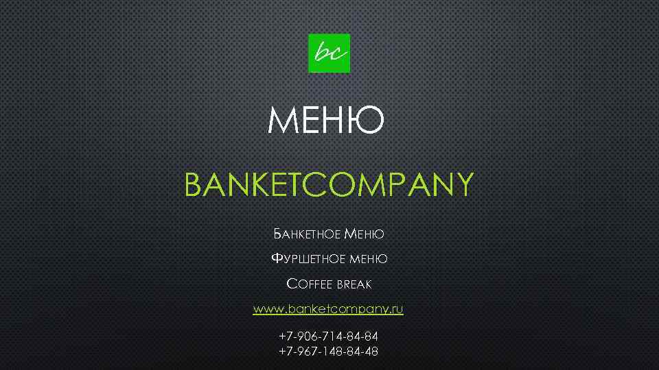 МЕНЮ BANKETCOMPANY БАНКЕТНОЕ МЕНЮ ФУРШЕТНОЕ МЕНЮ COFFEE BREAK www. banketcompany. ru +7 -906 -714