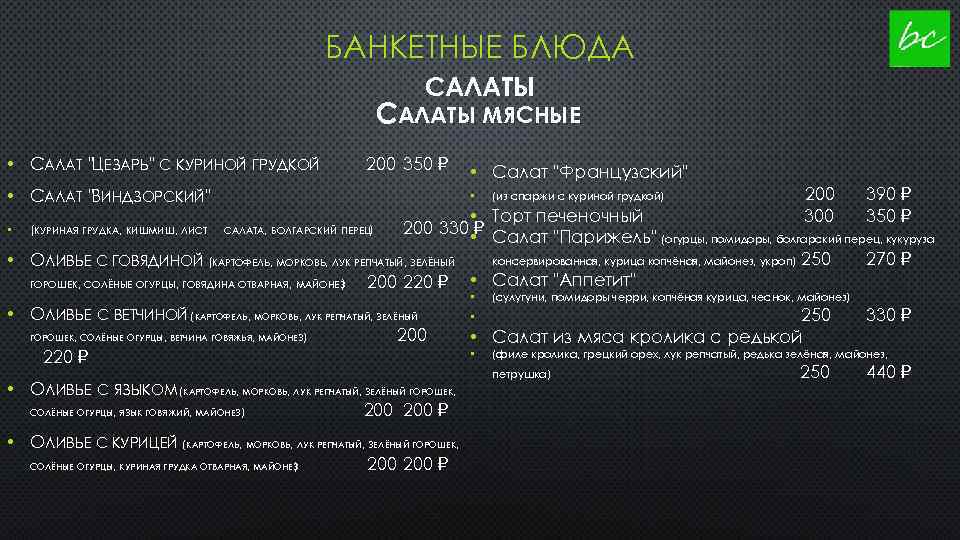 БАНКЕТНЫЕ БЛЮДА САЛАТЫ МЯСНЫЕ • САЛАТ "ЦЕЗАРЬ" С КУРИНОЙ ГРУДКОЙ 200 350 • САЛАТ