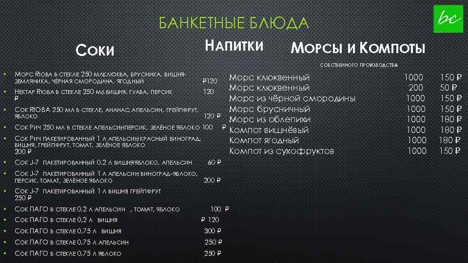 СОКИ БАНКЕТНЫЕ БЛЮДА НАПИТКИ МОРСЫ И КОМПОТЫ СОБСТВЕННОГО ПРОИЗВОДСТВА • • • МОРС RIOBA