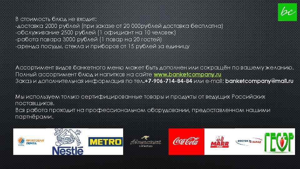 В стоимость блюд не входит: -доставка 2000 рублей (при заказе от 20 000 рублей