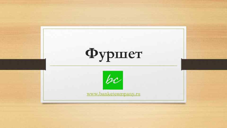 Фуршет www. banketcompany. ru 