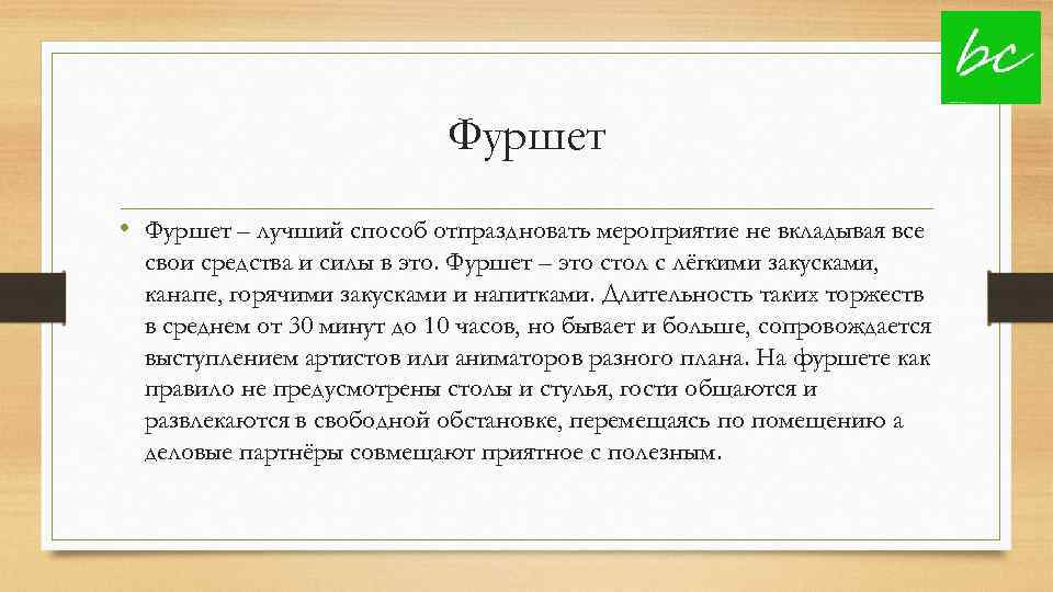 Фуршет • Фуршет – лучший способ отпраздновать мероприятие не вкладывая все свои средства и