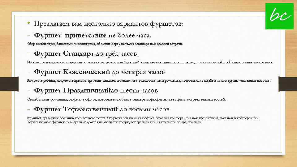  • Предлагаем вам несколько вариантов фуршетов: - Фуршет приветствие не более часа. Сбор