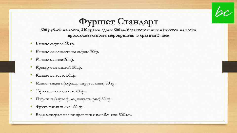 Фуршет Стандарт 500 рублей на гостя, 410 грамм еды и 500 мл безалкогольных напитков