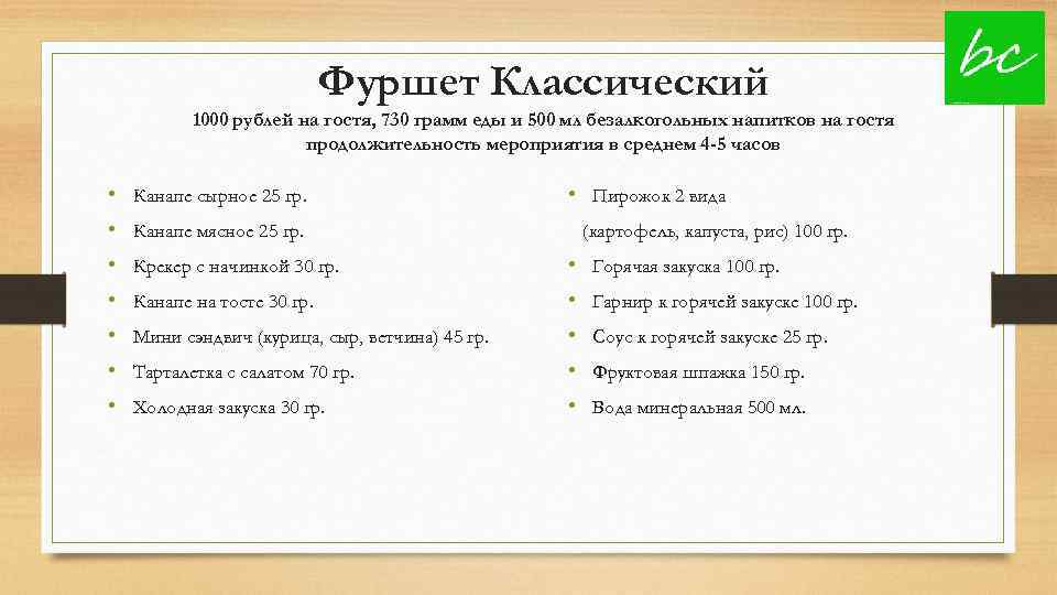 Фуршет Классический 1000 рублей на гостя, 730 грамм еды и 500 мл безалкогольных напитков