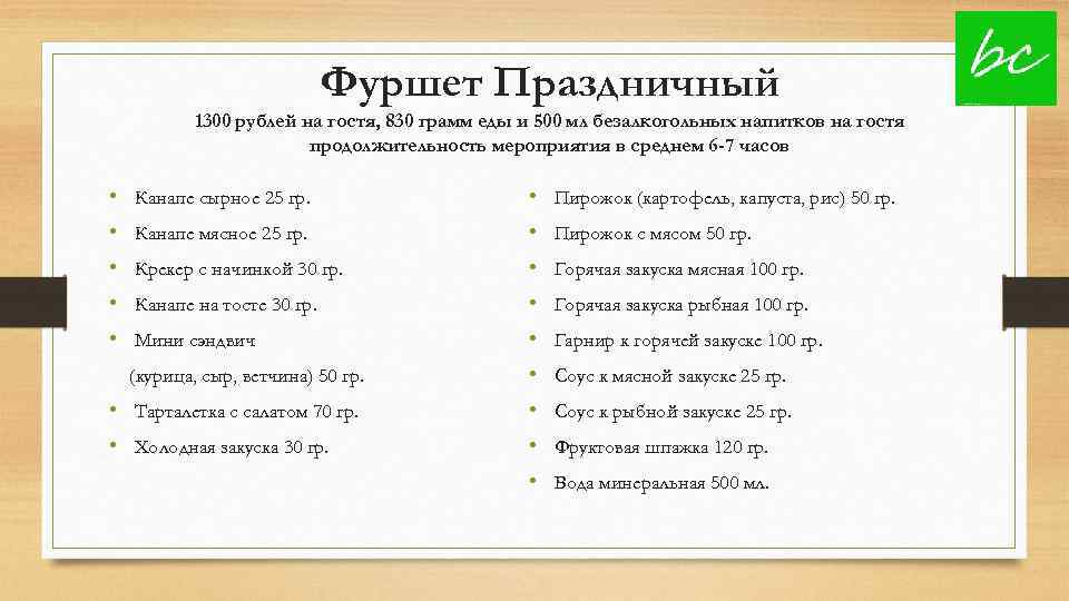 Фуршет Праздничный 1300 рублей на гостя, 830 грамм еды и 500 мл безалкогольных напитков
