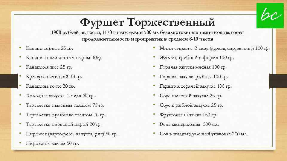 Фуршет Торжественный 1900 рублей на гостя, 1170 грамм еды и 700 мл безалкогольных напитков
