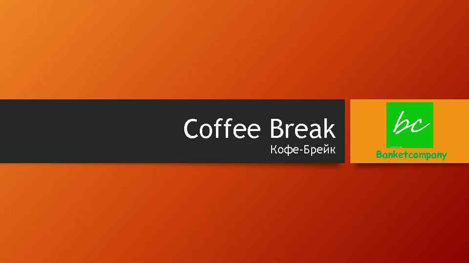 Coffee Break Кофе-Брейк Banketcompany 