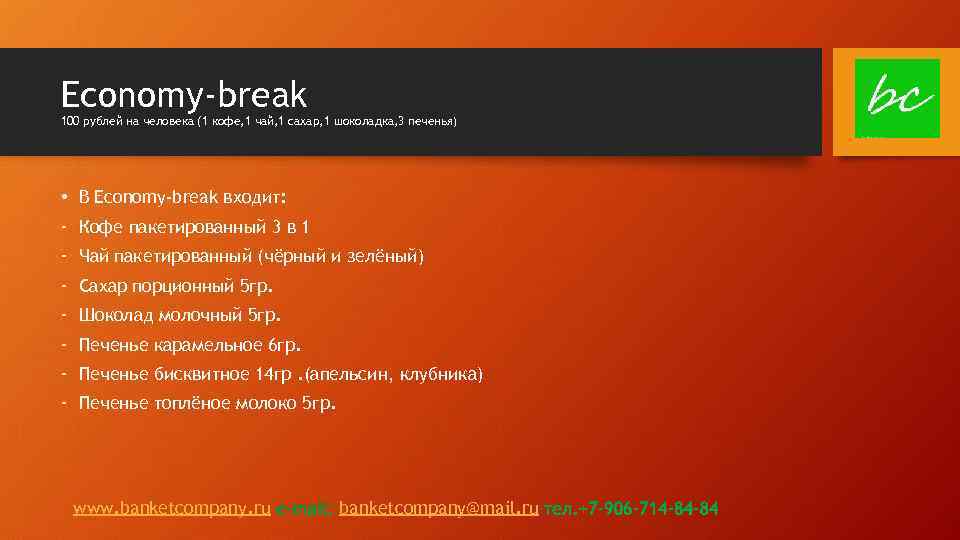 Economy-break 100 рублей на человека (1 кофе, 1 чай, 1 сахар, 1 шоколадка, 3