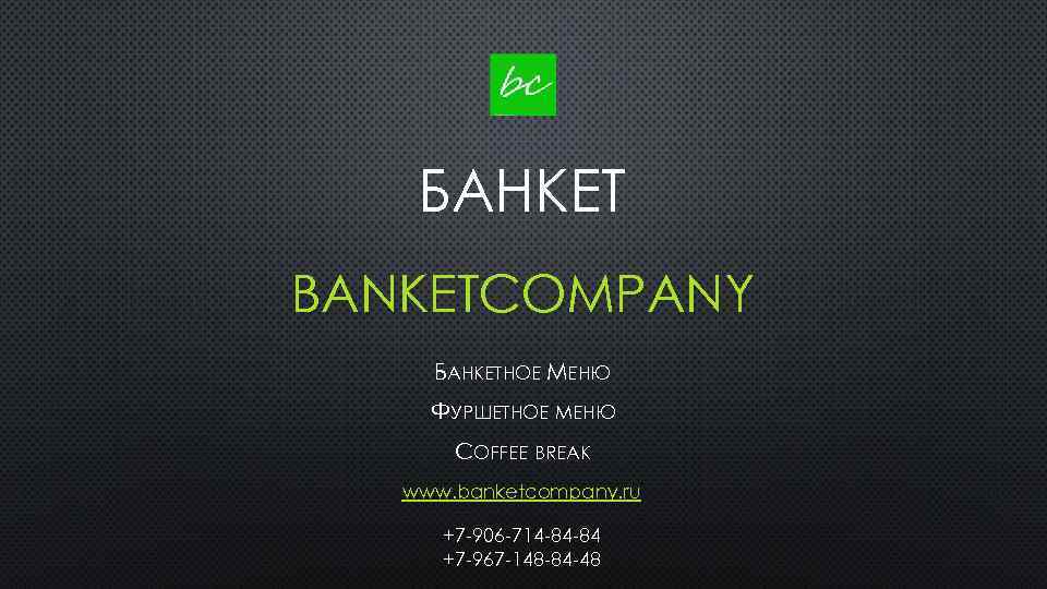БАНКЕТ BANKETCOMPANY БАНКЕТНОЕ МЕНЮ ФУРШЕТНОЕ МЕНЮ COFFEE BREAK www. banketcompany. ru +7 -906 -714