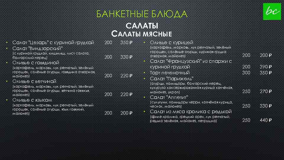 БАНКЕТНЫЕ БЛЮДА САЛАТЫ МЯСНЫЕ • • Салат "Цезарь" с куриной грудкой Салат "Виндзорский" (с
