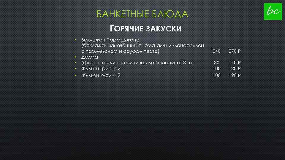 БАНКЕТНЫЕ БЛЮДА ГОРЯЧИЕ ЗАКУСКИ • • • Баклажан Пармеджано (баклажан запечённый с томатами и