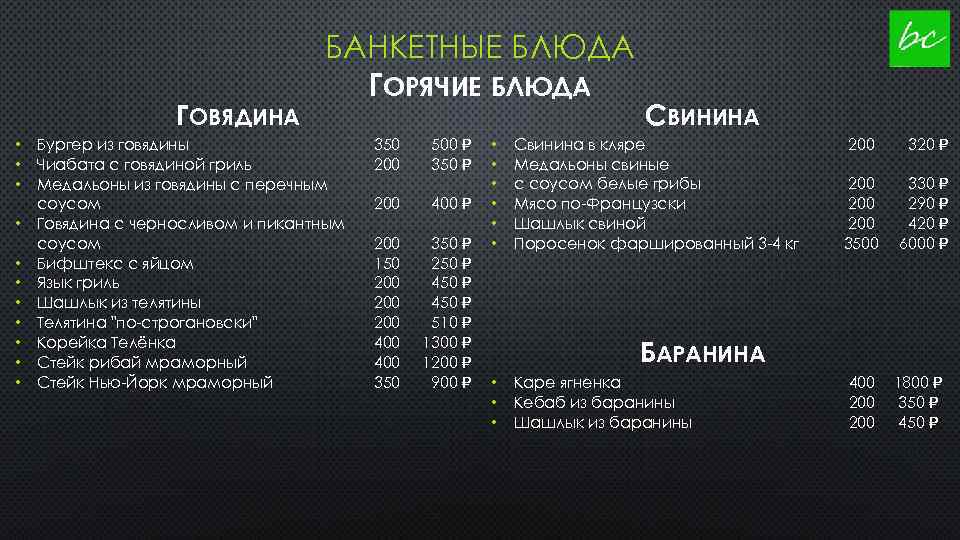 ГОВЯДИНА • • • БАНКЕТНЫЕ БЛЮДА ГОРЯЧИЕ БЛЮДА Бургер из говядины Чиабата с говядиной