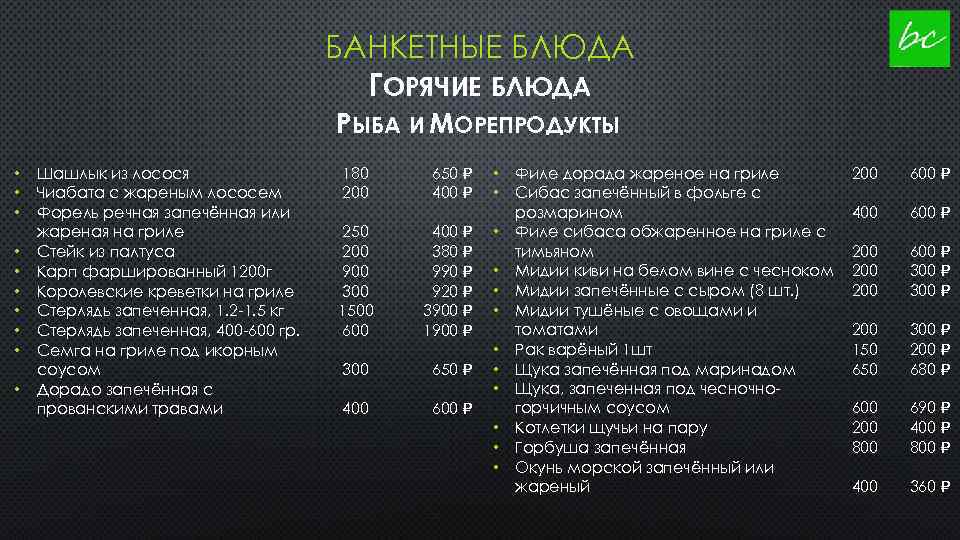 БАНКЕТНЫЕ БЛЮДА ГОРЯЧИЕ БЛЮДА РЫБА И МОРЕПРОДУКТЫ • • • Шашлык из лосося Чиабата