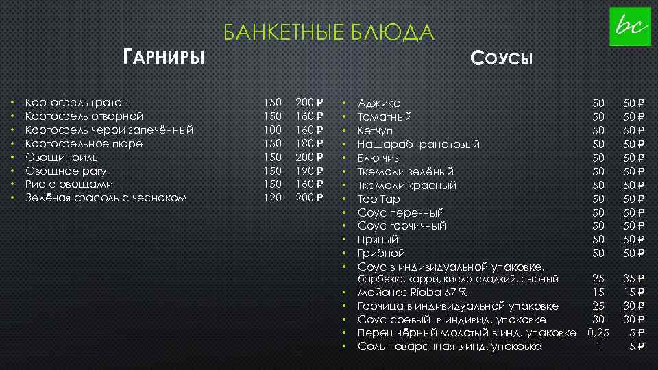 ГАРНИРЫ • • Картофель гратан Картофель отварной Картофель черри запечённый Картофельное пюре Овощи гриль