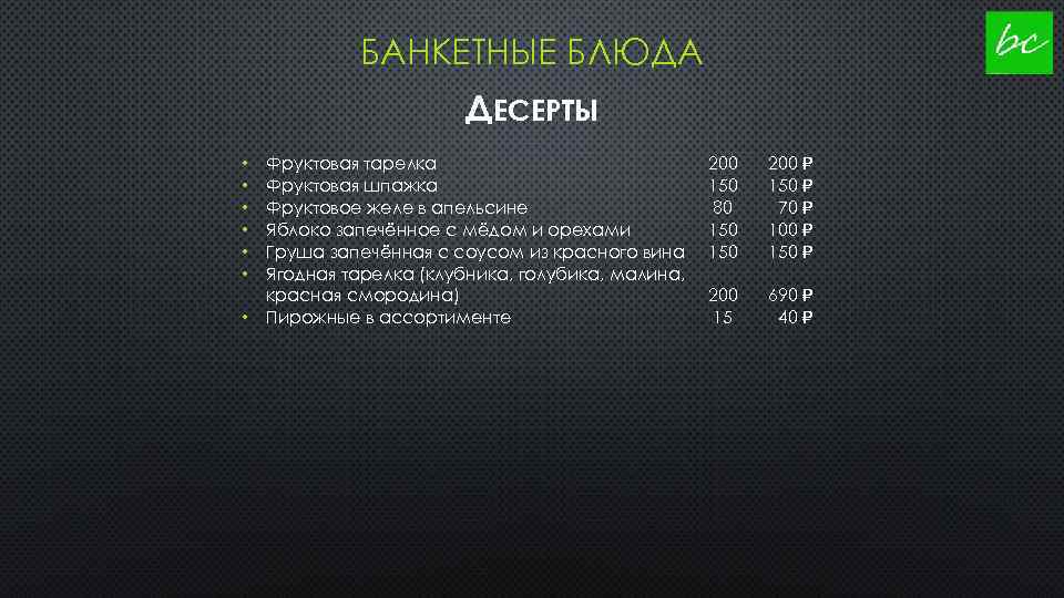 БАНКЕТНЫЕ БЛЮДА ДЕСЕРТЫ • • Фруктовая тарелка Фруктовая шпажка Фруктовое желе в апельсине Яблоко