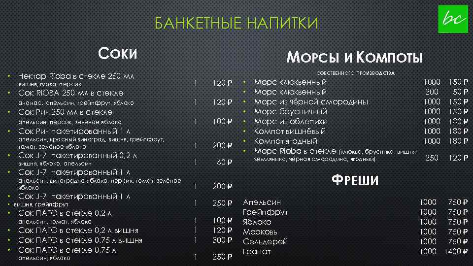 БАНКЕТНЫЕ НАПИТКИ СОКИ • Нектар Rioba в стекле 250 мл МОРСЫ И КОМПОТЫ СОБСТВЕННОГО