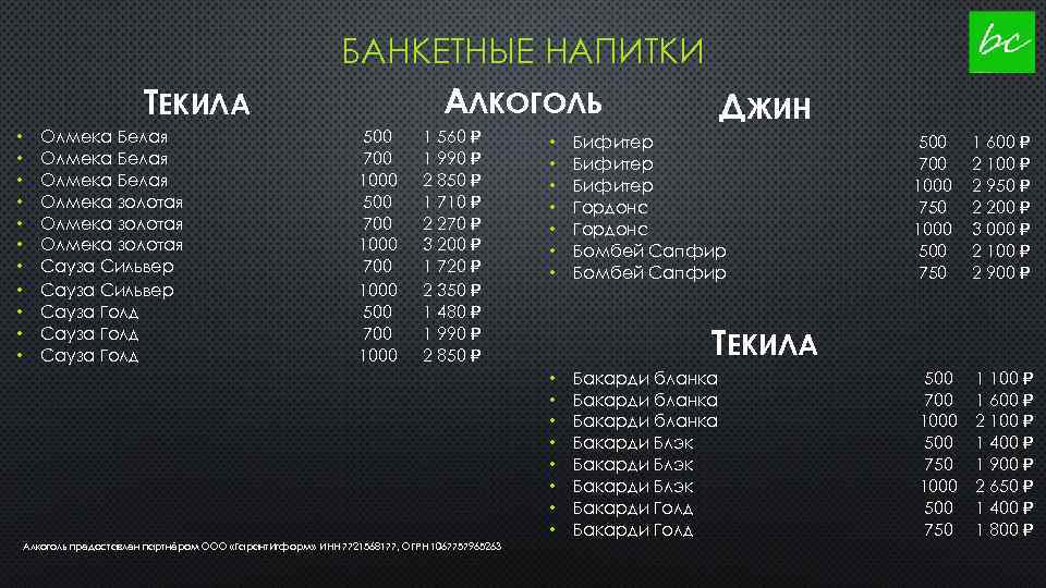 ТЕКИЛА • • • Олмека Белая Олмека золотая Сауза Сильвер Сауза Голд БАНКЕТНЫЕ НАПИТКИ