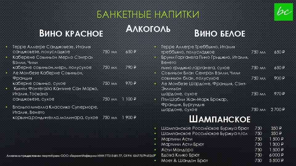 БАНКЕТНЫЕ НАПИТКИ АЛКОГОЛЬ ВИНО КРАСНОЕ ВИНО БЕЛОЕ • • • Терре Аллегре Санджовезе, Италия