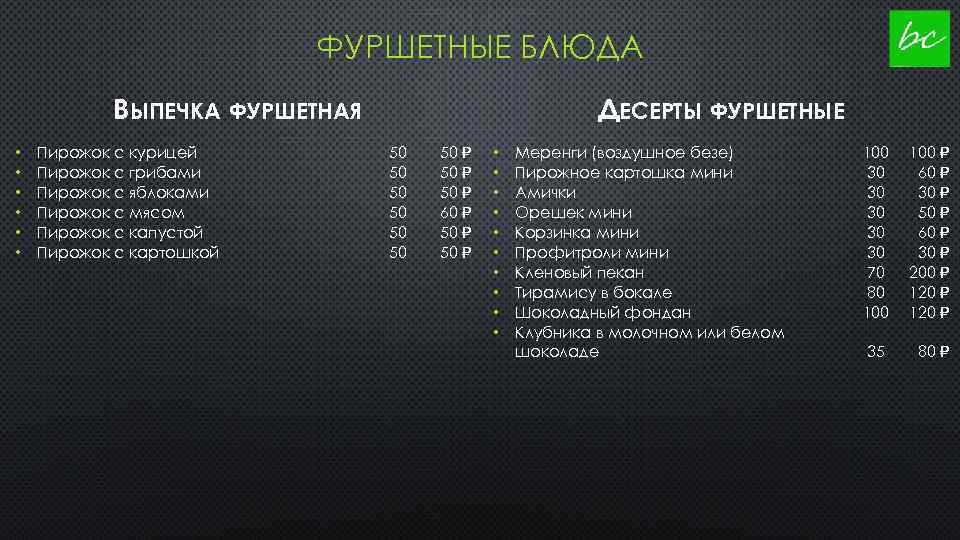 ФУРШЕТНЫЕ БЛЮДА ВЫПЕЧКА ФУРШЕТНАЯ • • • Пирожок с курицей Пирожок с грибами Пирожок