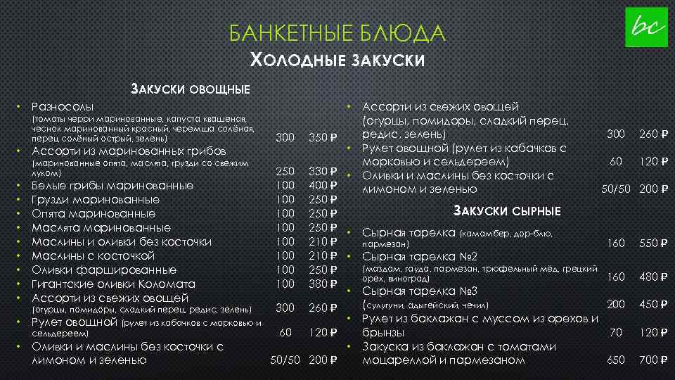 БАНКЕТНЫЕ БЛЮДА ХОЛОДНЫЕ ЗАКУСКИ ОВОЩНЫЕ • Разносолы (томаты черри маринованные, капуста квашеная, чеснок маринованный