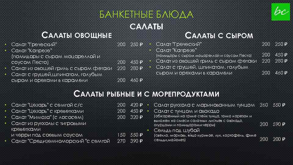 БАНКЕТНЫЕ БЛЮДА САЛАТЫ ОВОЩНЫЕ • • Салат "Греческий" Салат "Капрезе" (помидоры с сыром моцареллой