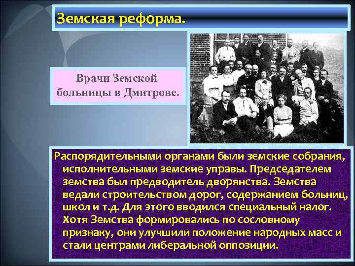 Земская реформа. Врачи Земской больницы в Дмитрове. Распорядительными органами были земские собрания, исполнительными земские