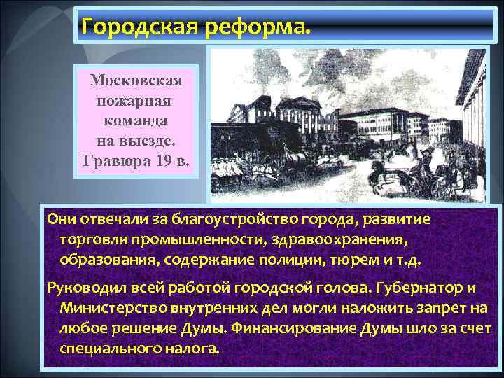 Городская реформа. Московская пожарная команда на выезде. Гравюра 19 в. Они отвечали за благоустройство