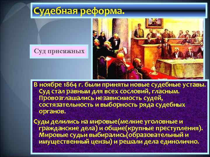 Судебная реформа. Суд присяжных В ноябре 1864 г. были приняты новые судебные уставы. Суд