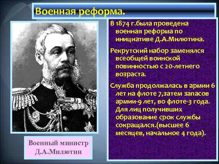 Военная реформа. В 1874 г. была проведена военная реформа по инициативе Д. А. Милютина.