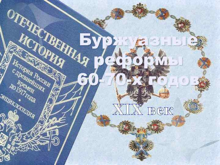 Буржуазные реформы 60 -70 -х годов XIX век 