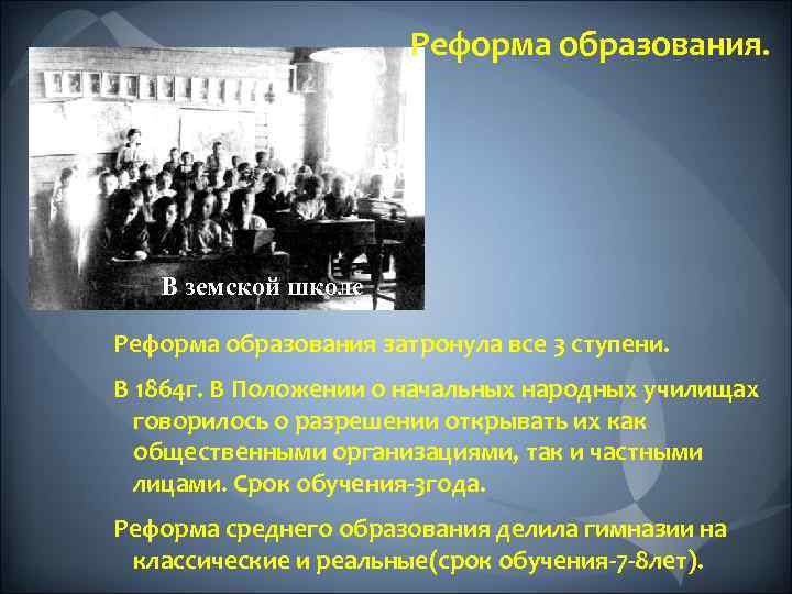 Реформа образования. В земской школе Реформа образования затронула все 3 ступени. В 1864 г.