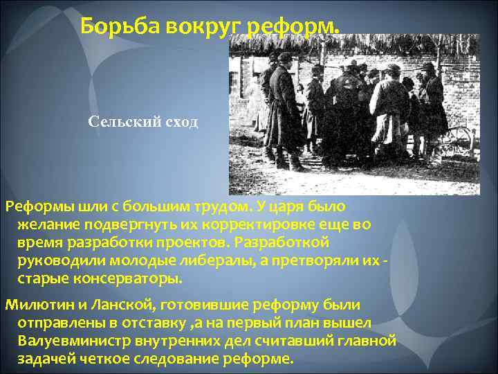 Борьба вокруг реформ. Сельский сход Реформы шли с большим трудом. У царя было желание