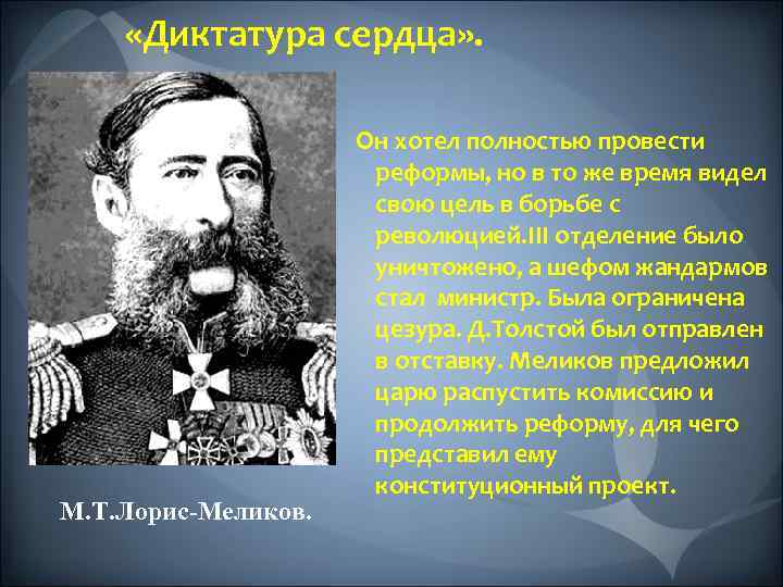 Т лорис. Михаил Тариэлович Лорис-Меликов реформы. М Т Лорис Меликов реформы. Лорис Меликов диктатура. Лорис-Меликов Михаил Тариэлович диктатура сердца.