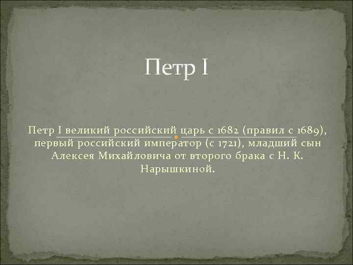 Петр I великий российский царь с 1682 (правил с 1689), первый российский император (с