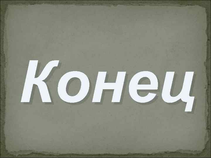 Конец 