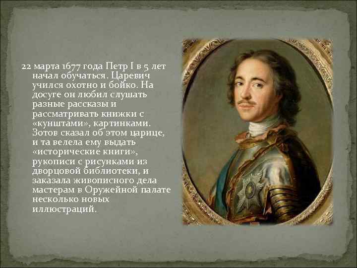 22 марта 1677 года Петр I в 5 лет начал обучаться. Царевич учился охотно