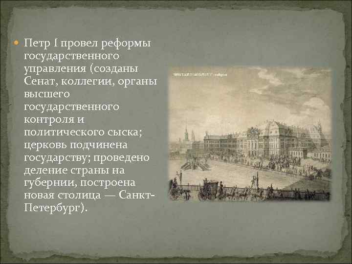 Коллегия иностранных дел при петре 1. Петр 1 государственный совет. Сенат реформы в управлении Петра 1. Государственные реформы проведенные Петром 1. Реформы Петра 1 создание Сената и коллегий.