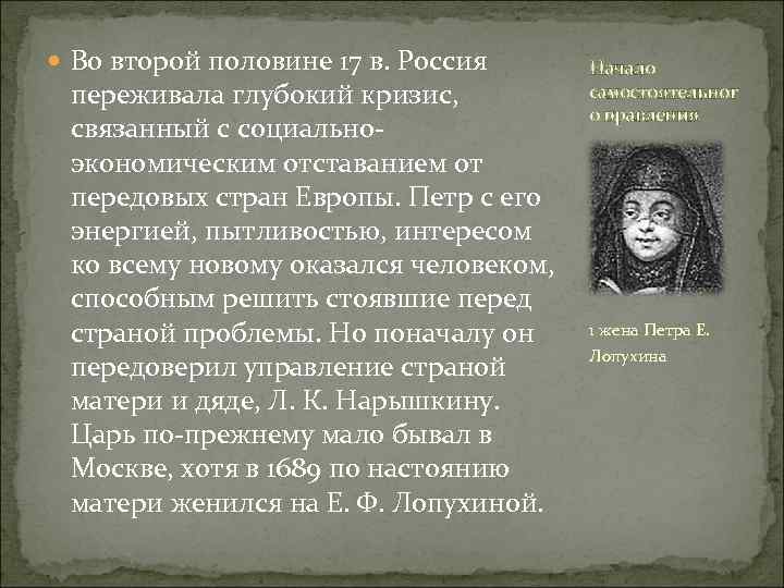  Во второй половине 17 в. Россия переживала глубокий кризис, связанный с социальноэкономическим отставанием
